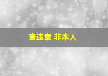 查违章 非本人